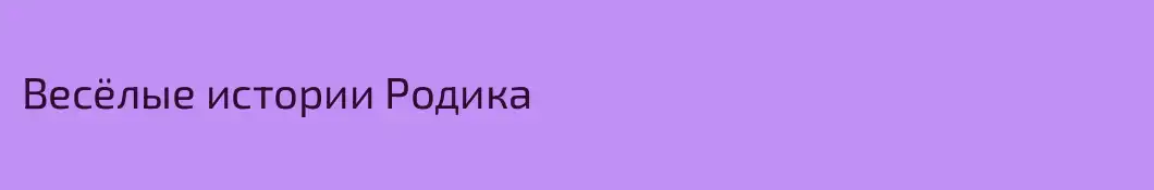 Весёлые истории Родика
